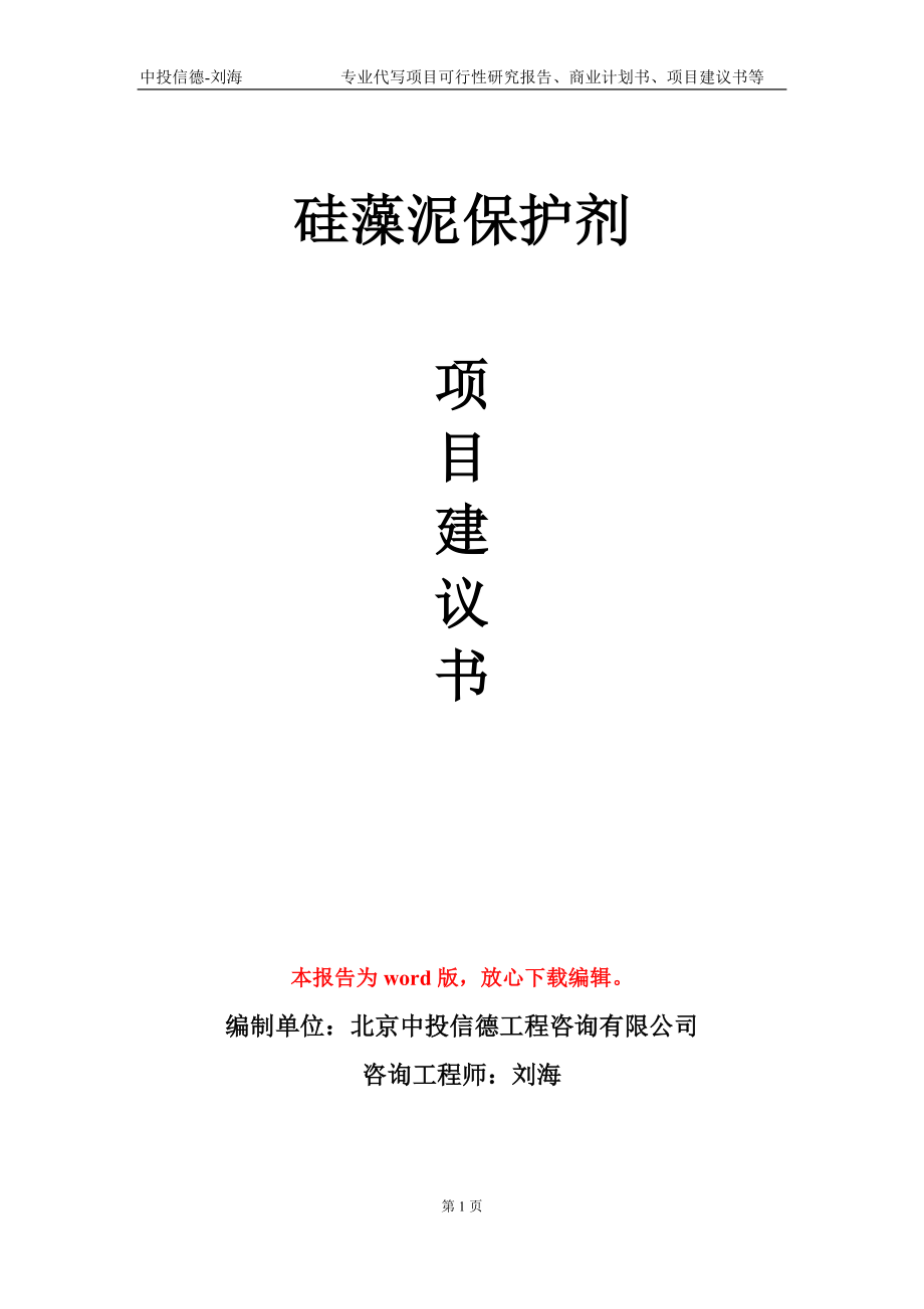 硅藻泥保护剂项目建议书写作模板_第1页