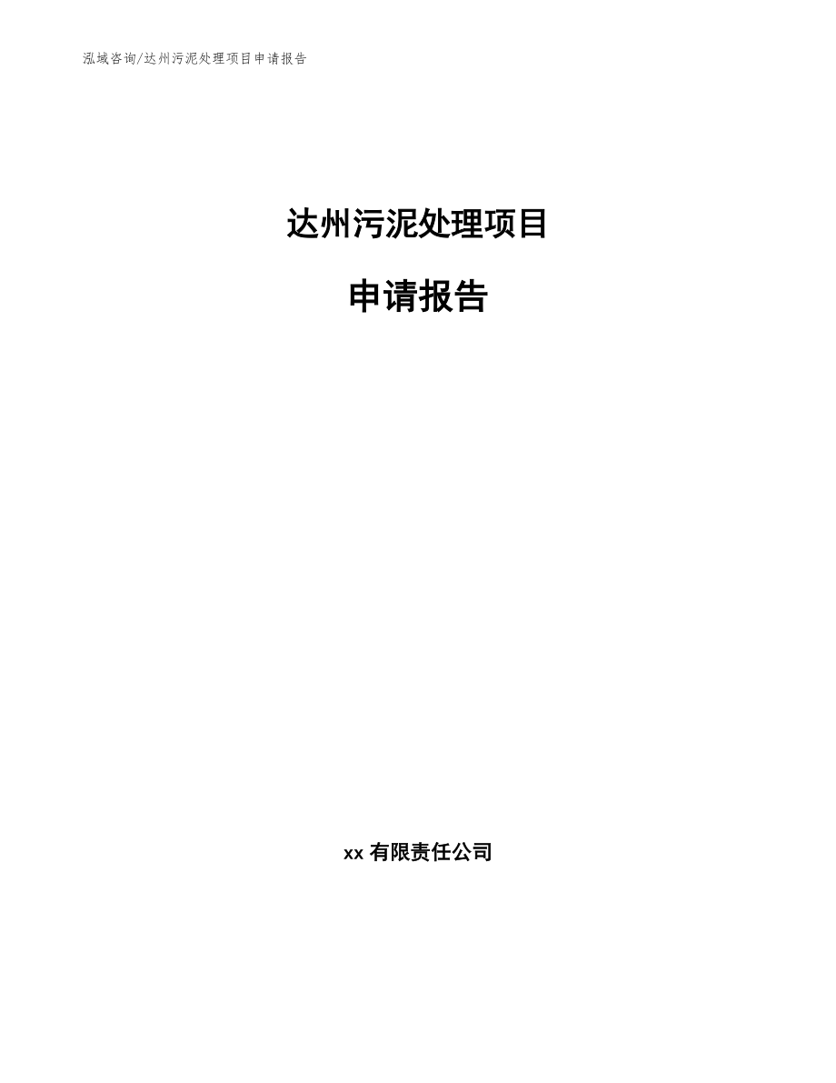 达州污泥处理项目申请报告（模板参考）_第1页