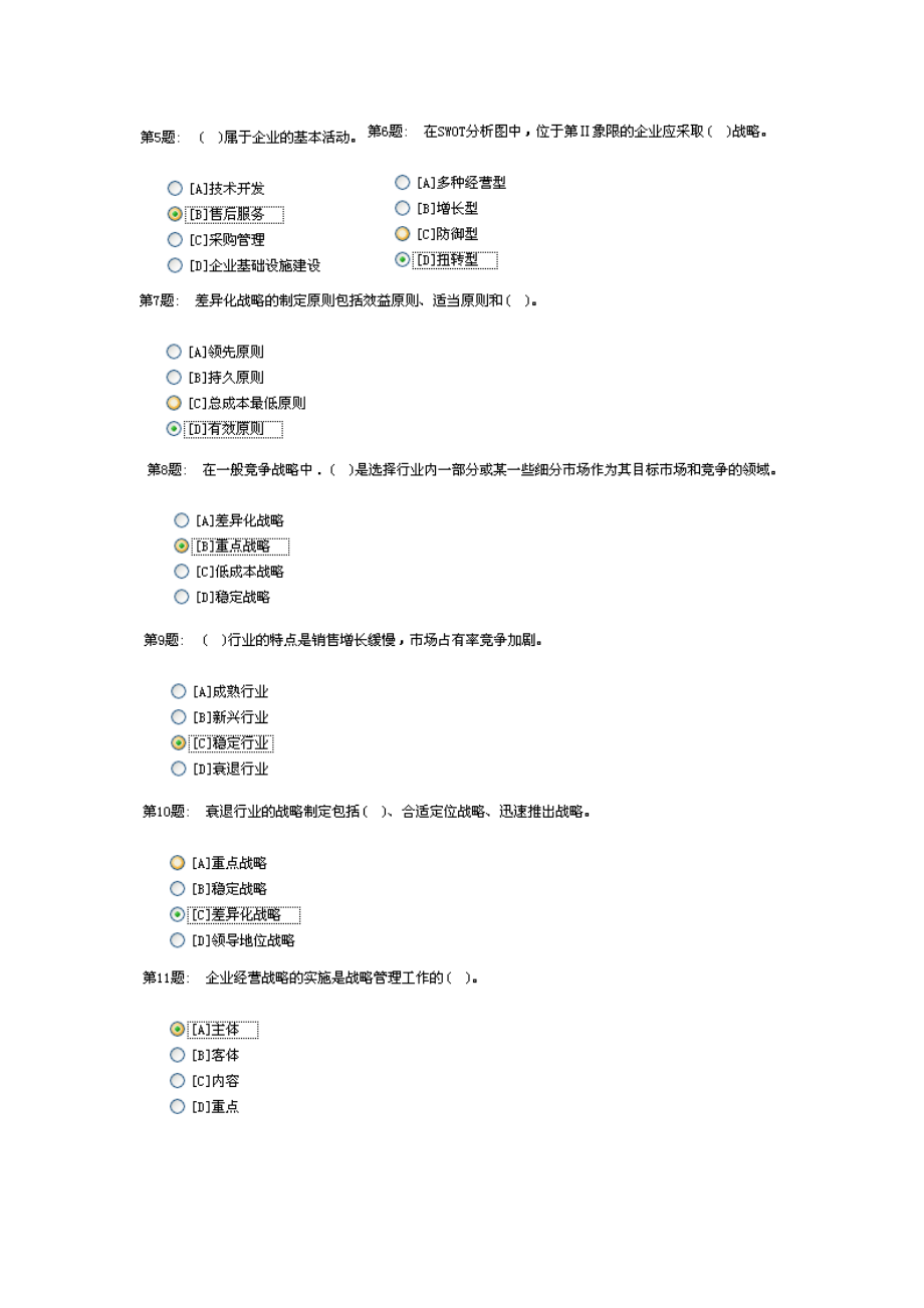 2022形成性考核管理学基础工商管理答案职业技能实训_第2页