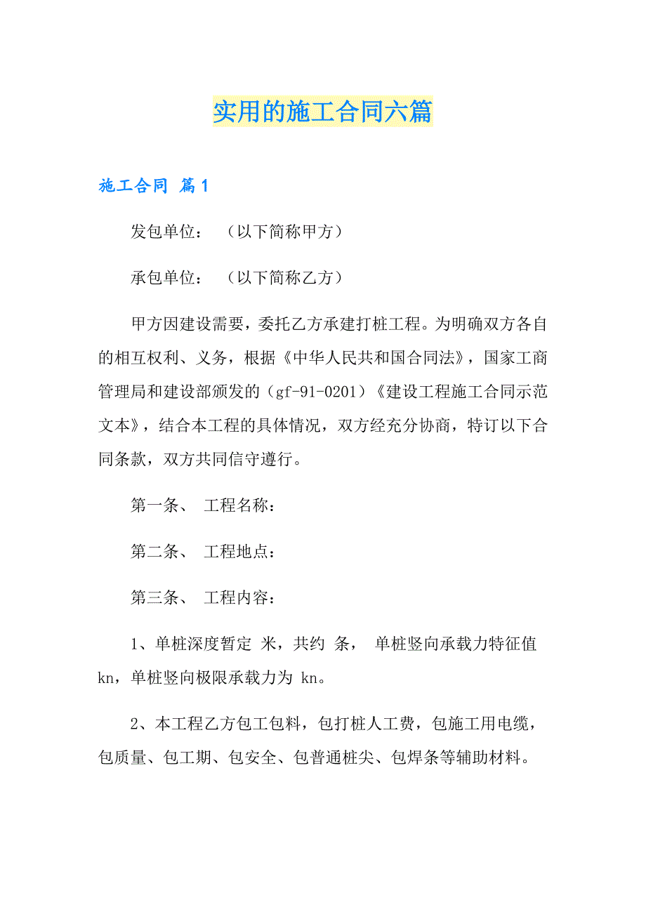 实用的施工合同六篇_第1页