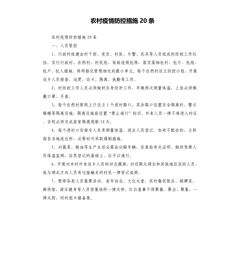 农村疫情防控措施20条.docx_第1页