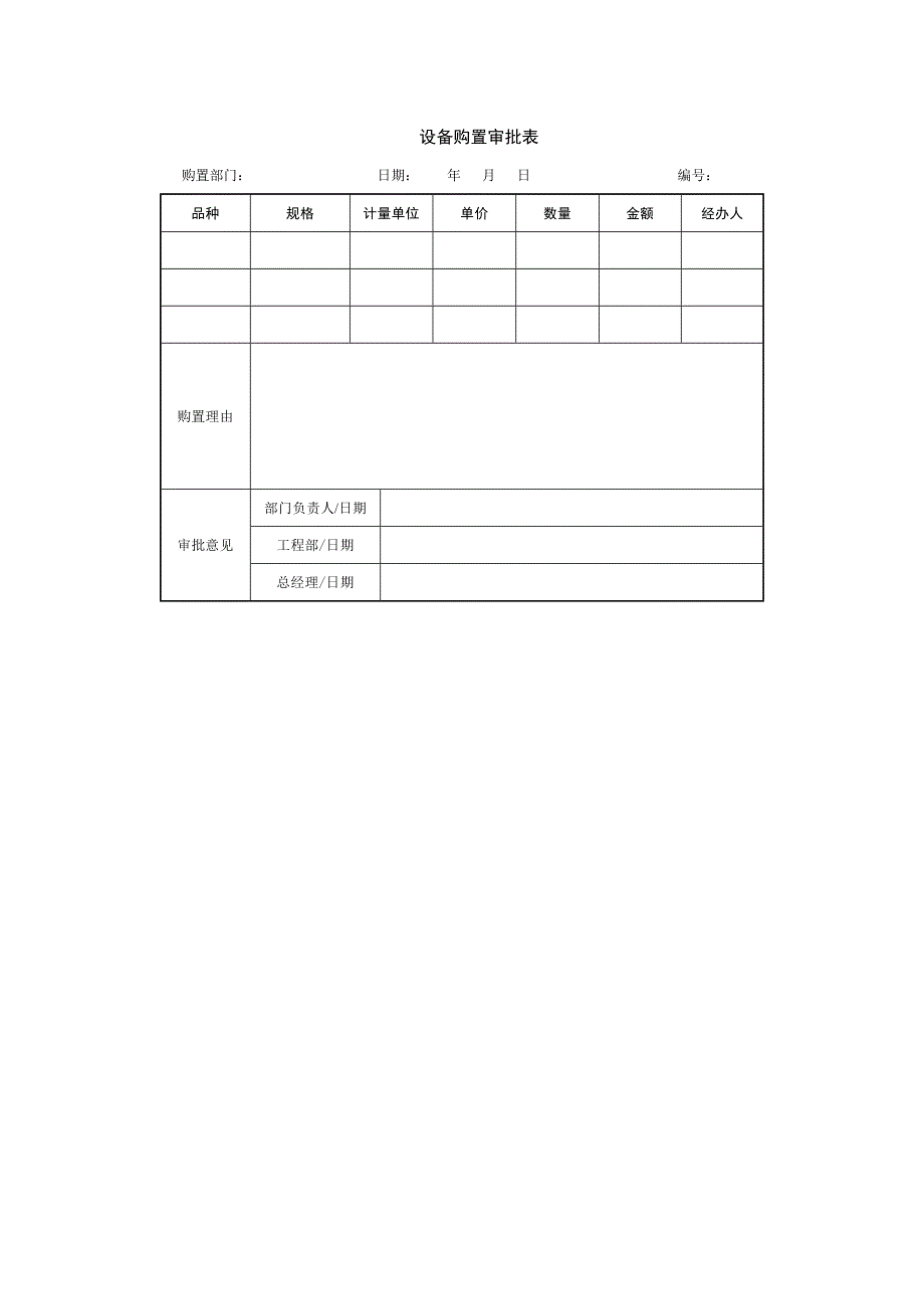 【管理精品】设备购置审批表_第1页