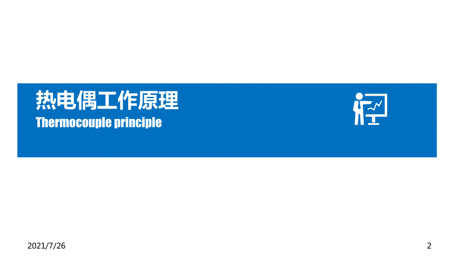 热电偶工作原理课件_第2页