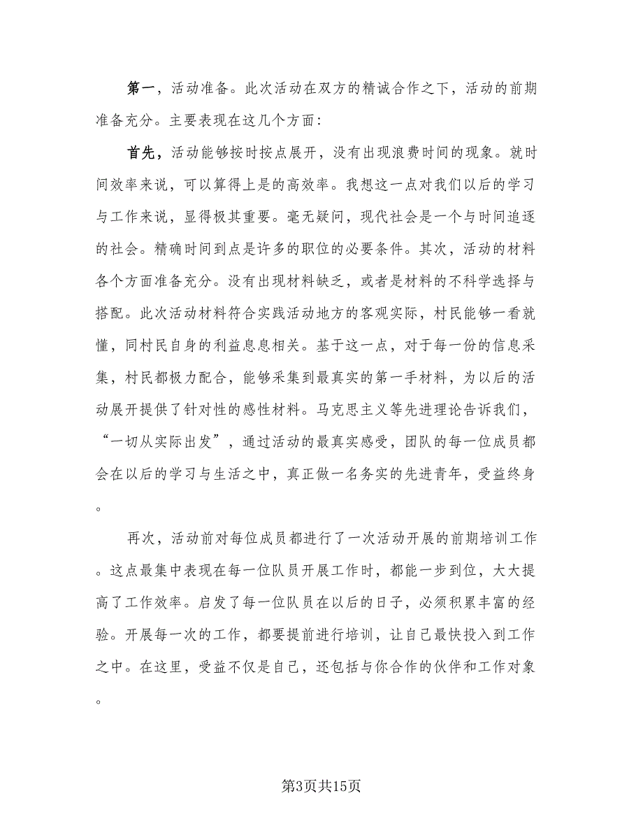 社会实践活动总结格式范本（5篇）_第3页