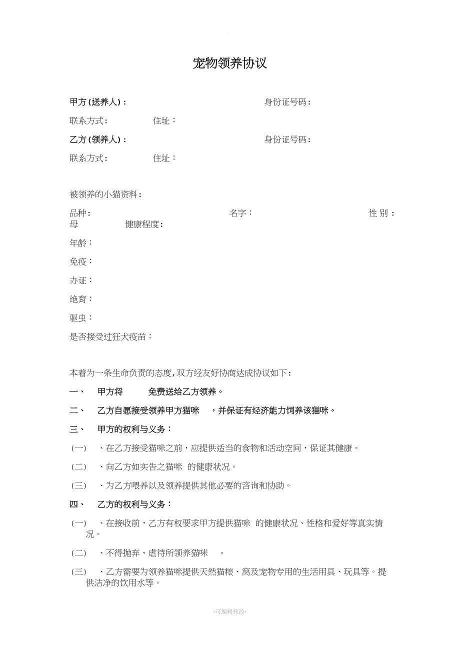 宠物领养协议.doc_第1页