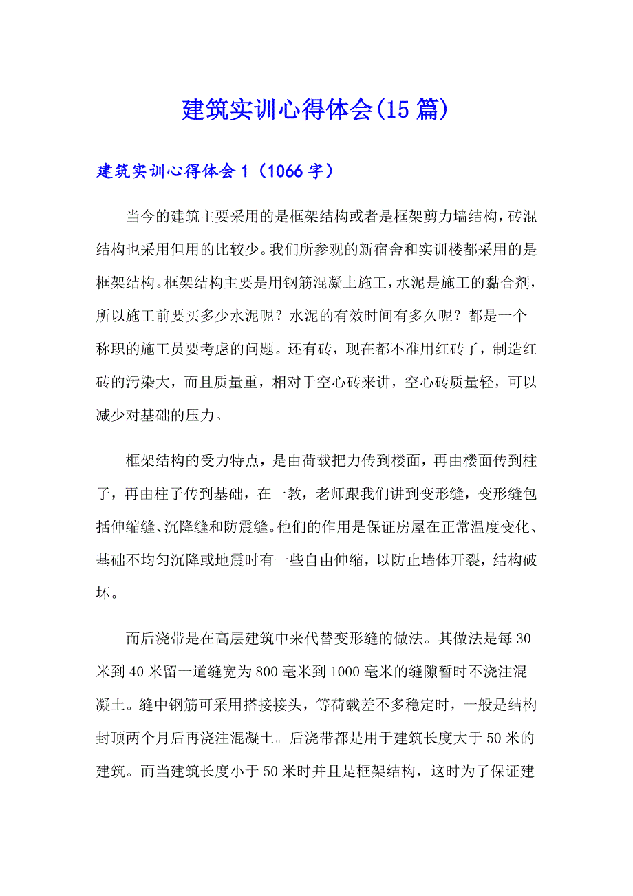 建筑实训心得体会(15篇)_第1页