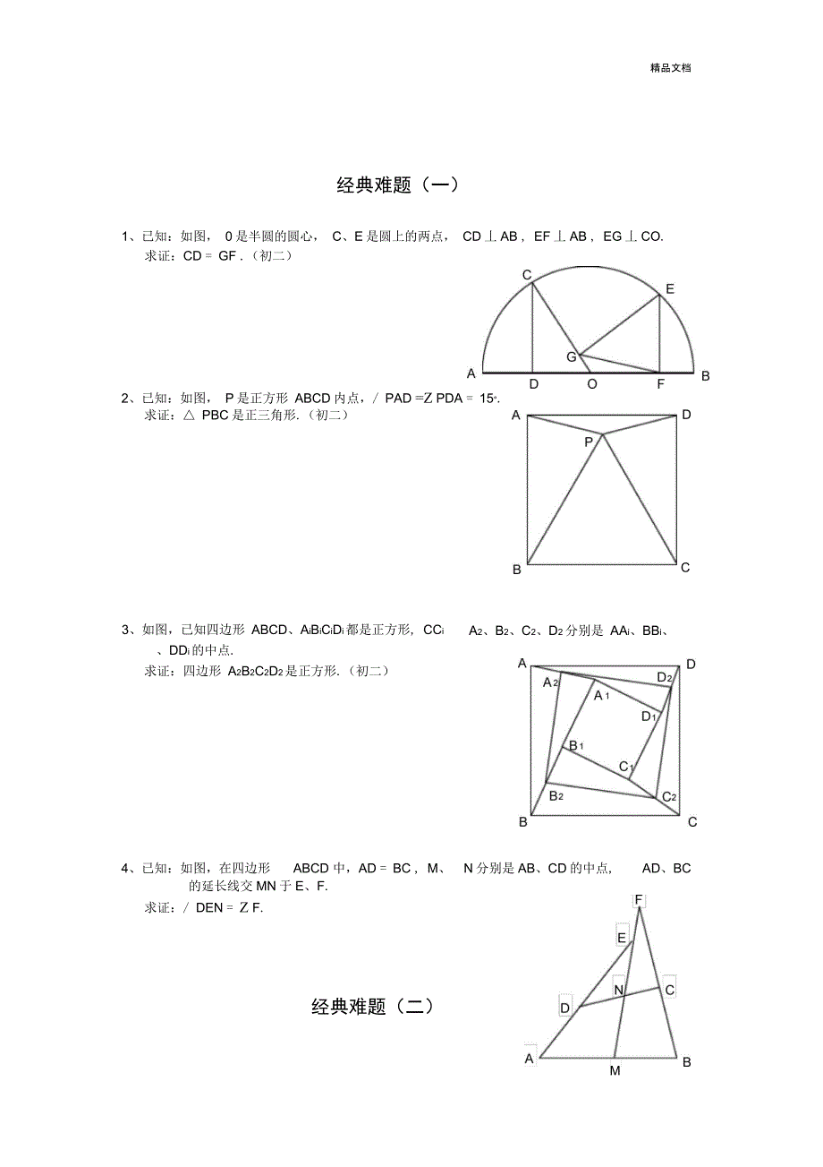 初中数学经典几何题及答案_第1页