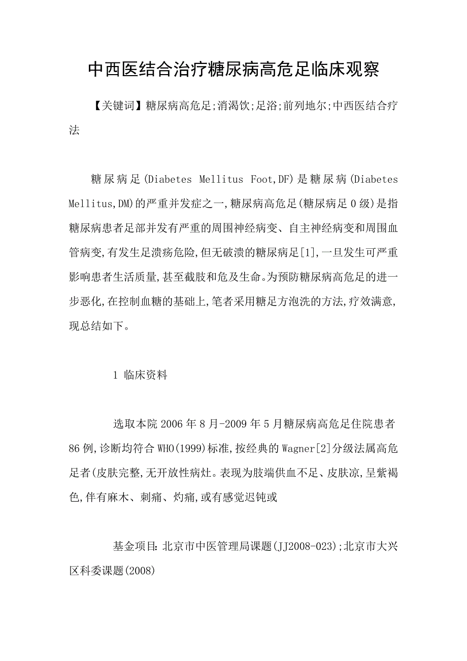 中西医结合治疗糖尿病高危足临床观察_第1页