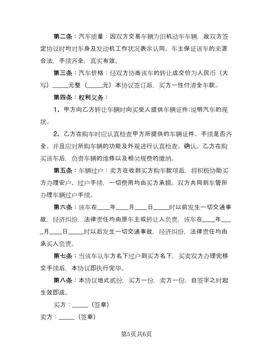 二手车交易协议书范文（三篇）.doc_第5页