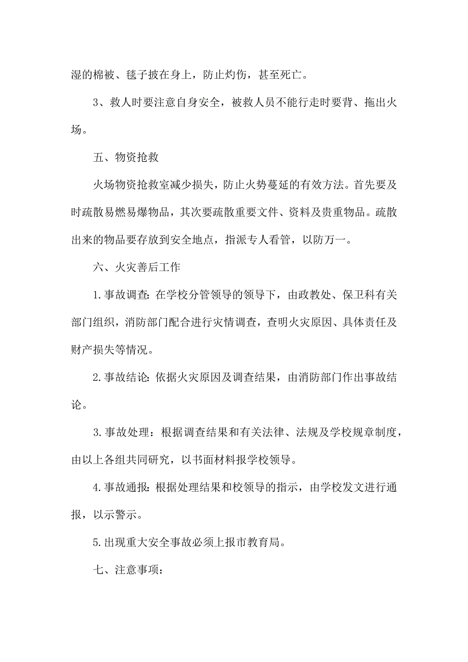 2021年学校火灾安全的应急预案.docx_第4页