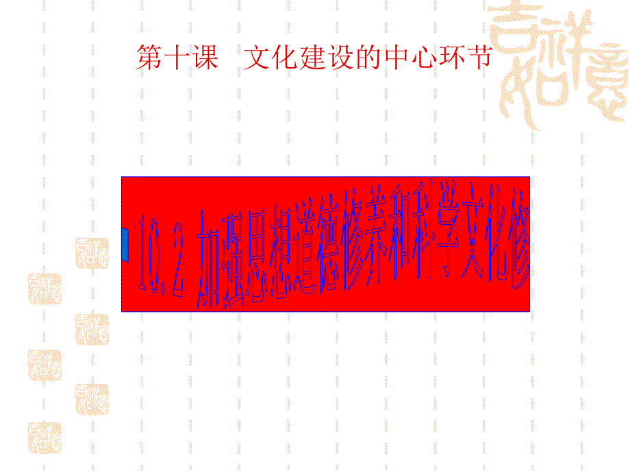 高二政治课件：10.2思想道德修养与知识文化修养（新人教版必修3）_第1页