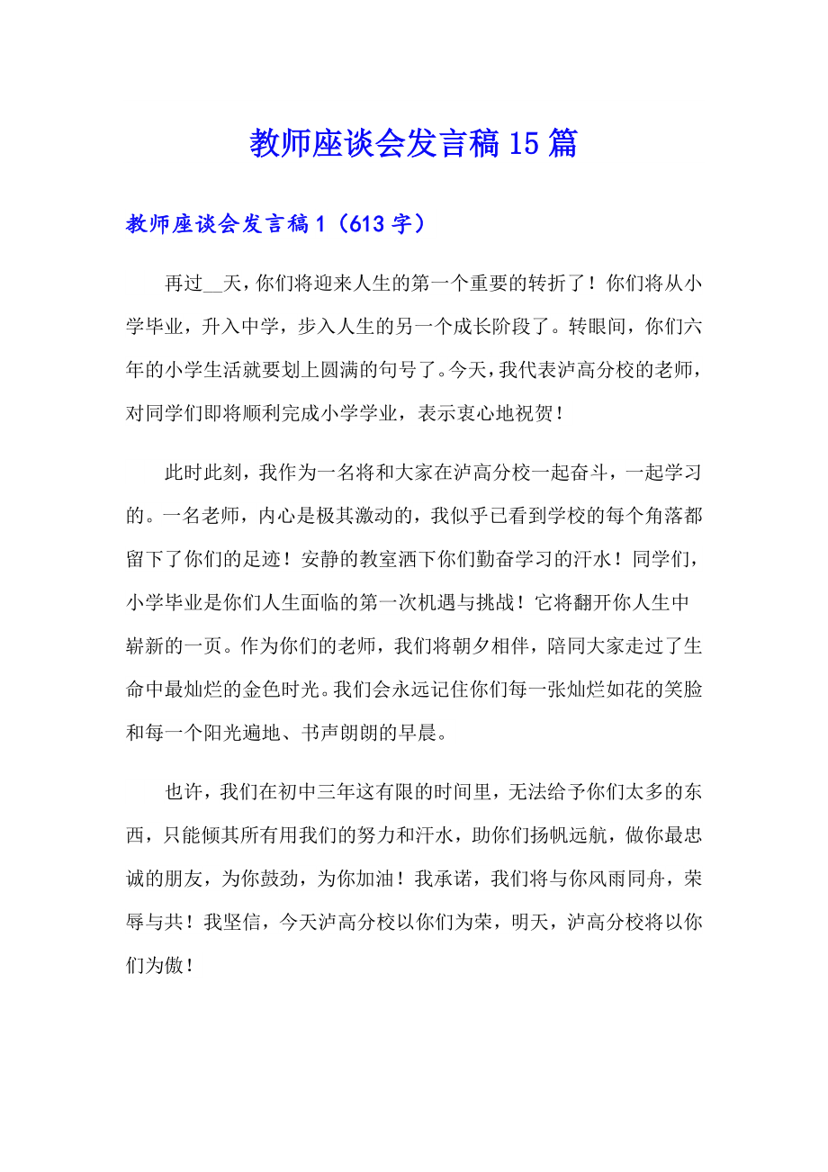 教师座谈会发言稿15篇_第1页