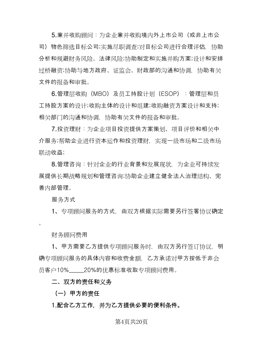 顾问聘请协议电子版（7篇）_第4页