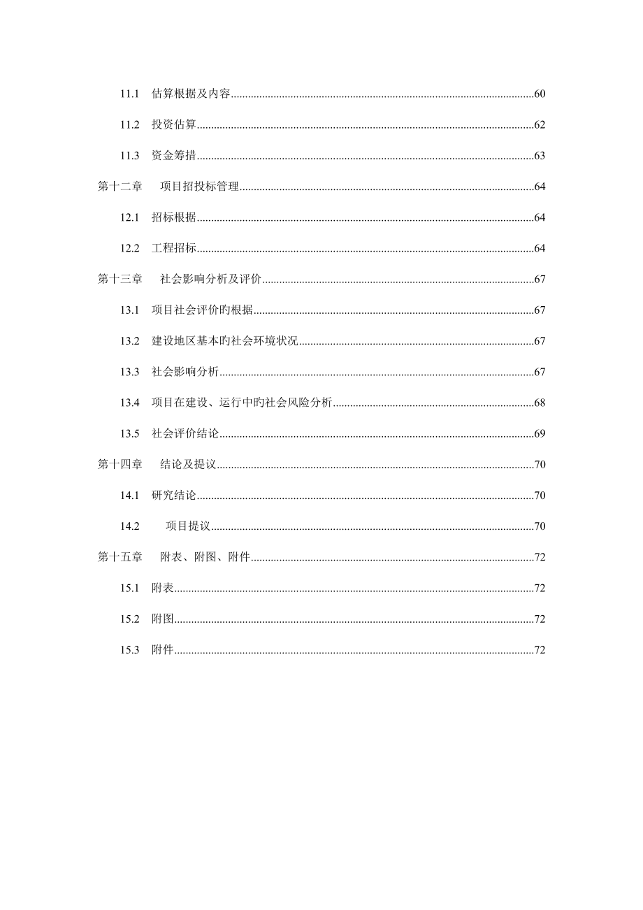 稻子嘎查村围墙大门土建工程项目可行性研究报告.doc_第4页