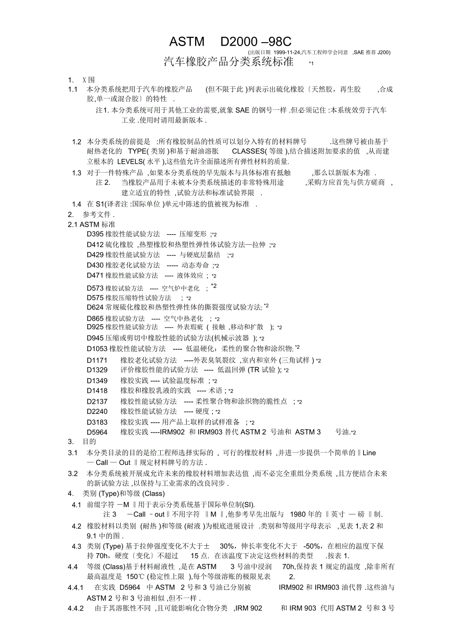 ASTMD2000-汽车橡胶产品分类系统标准-中文_第1页