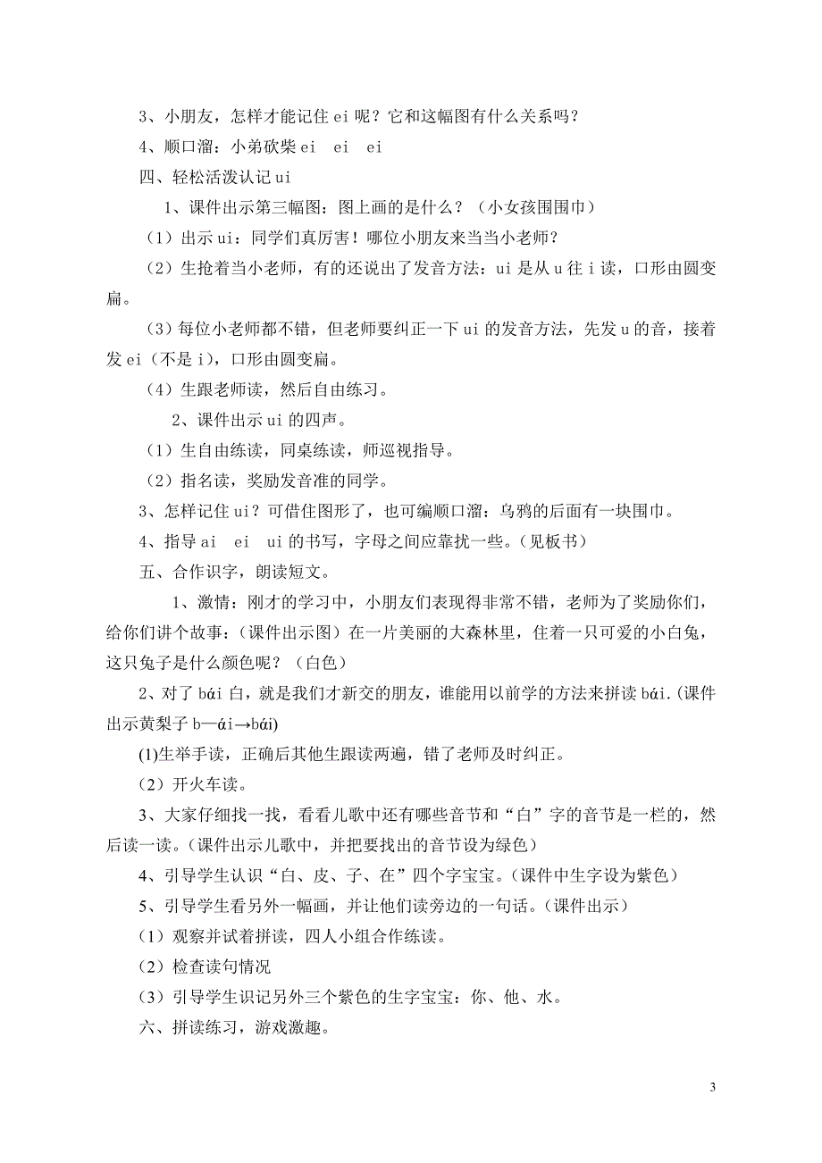 白涛街道中心校王春梅aieiui拼音教案.doc_第3页