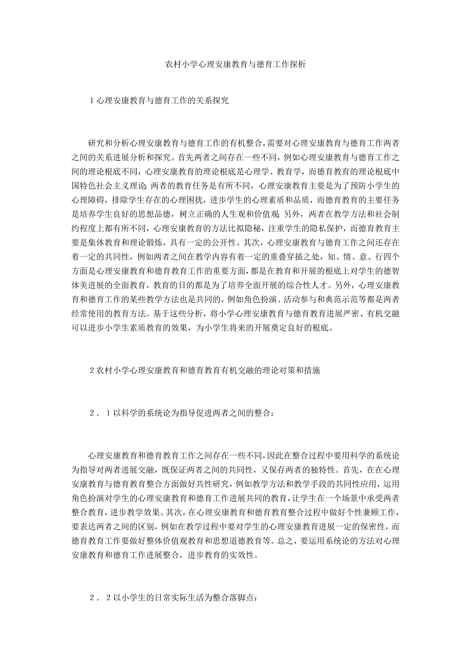 农村小学心理健康教育与德育工作探析_第1页