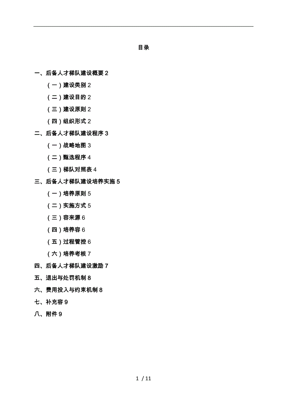 人才梯队培养计划执行方案_第1页