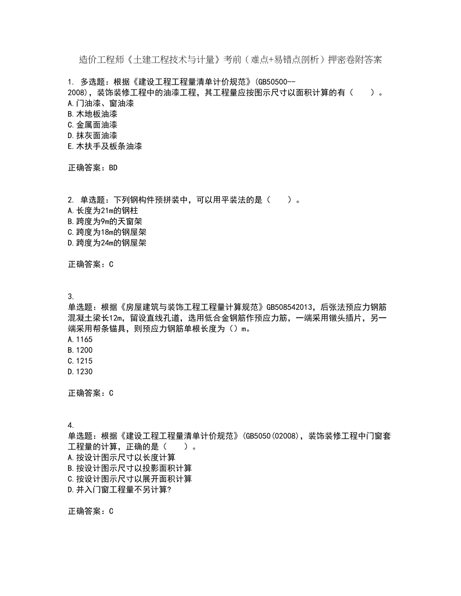 造价工程师《土建工程技术与计量》考前（难点+易错点剖析）押密卷附答案40_第1页