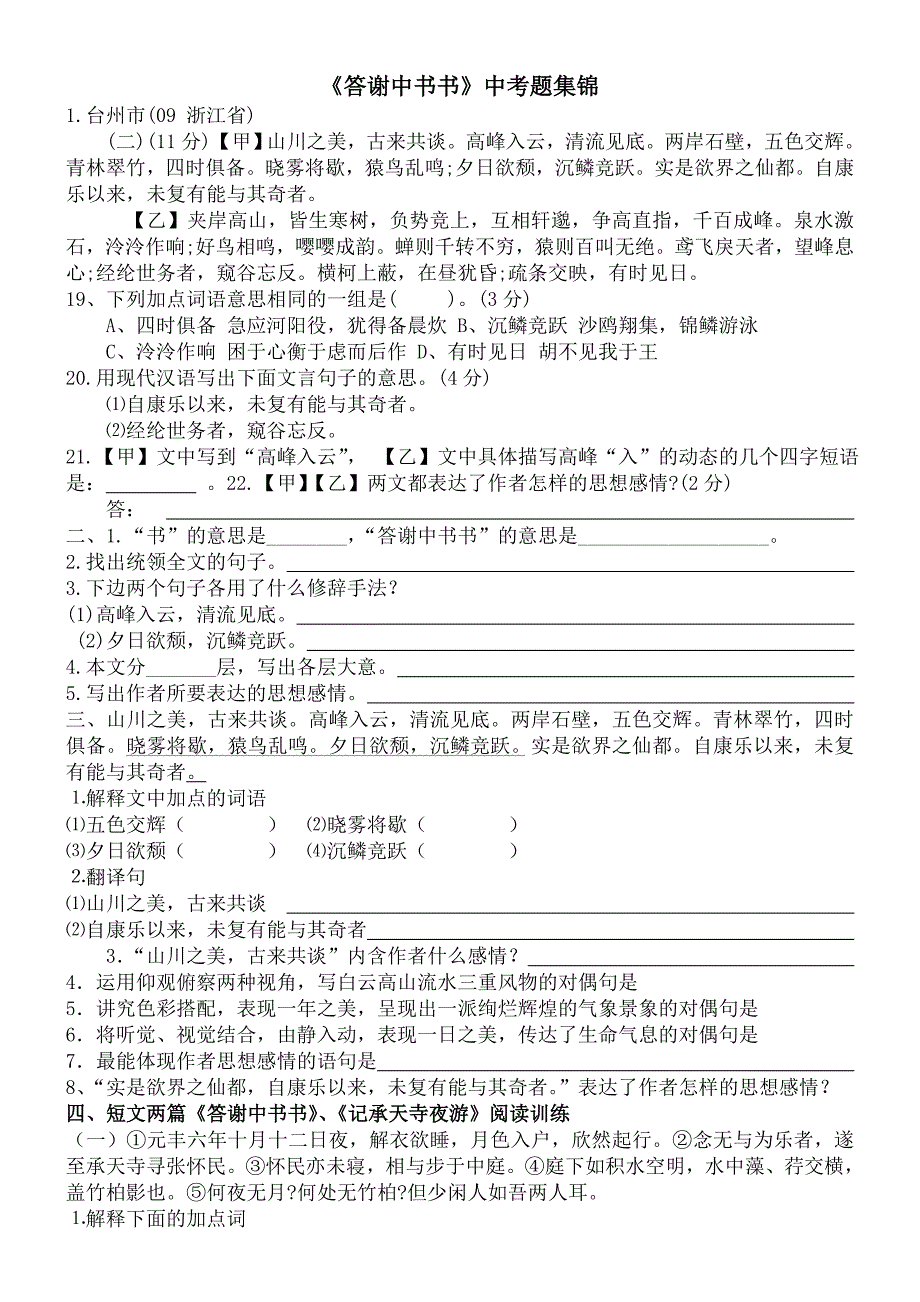 答谢中书书中考试题集锦含答案_第1页