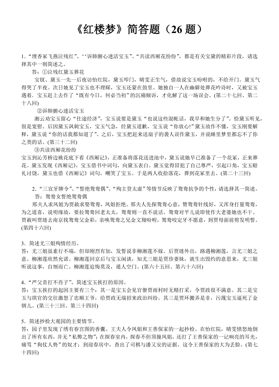 红楼梦简答题(26题).doc_第1页