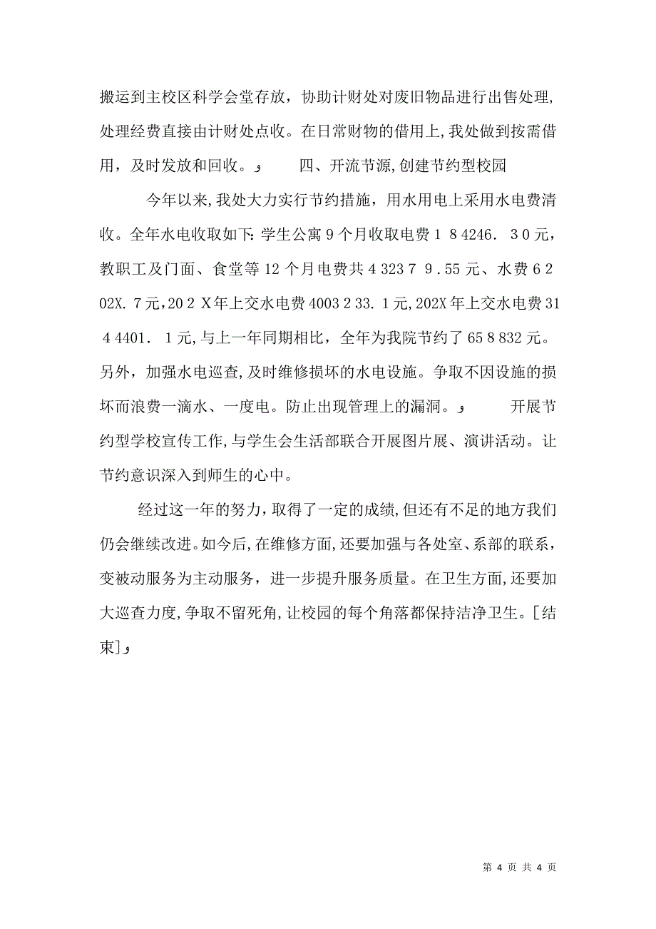 学校总务处年底工作总结报告_第4页