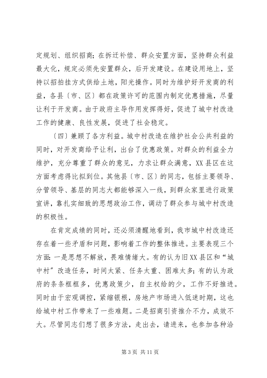 2023年市长在全市城中村改造现场观摩暨经验交流工作会议上的致辞.docx_第3页