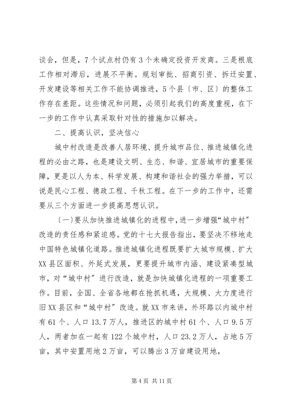 2023年市长在全市城中村改造现场观摩暨经验交流工作会议上的致辞.docx_第4页