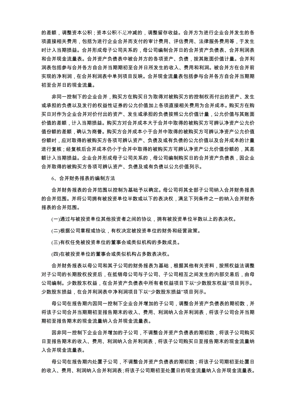 某公司财务报表及管理知识分析附注_第2页