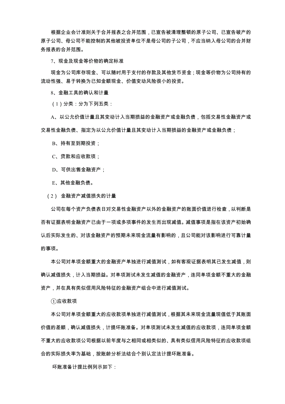 某公司财务报表及管理知识分析附注_第3页