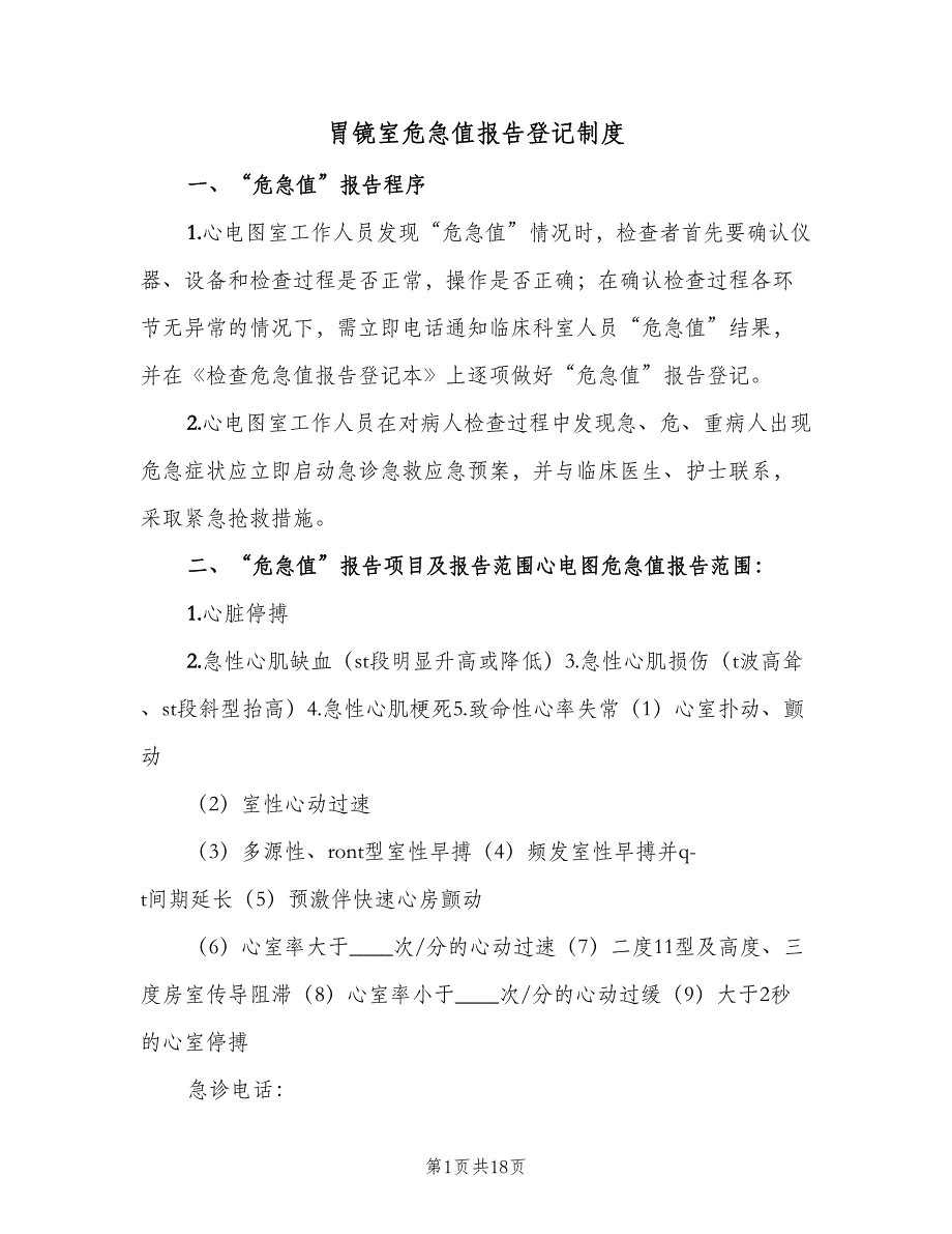 胃镜室危急值报告登记制度（五篇）.doc_第1页