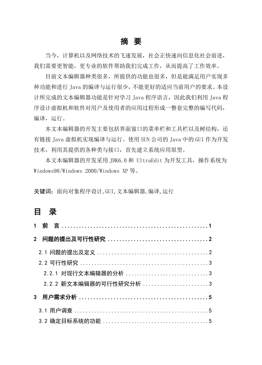 面向对象程序设计GUI文本编辑器毕业设计论文_第1页