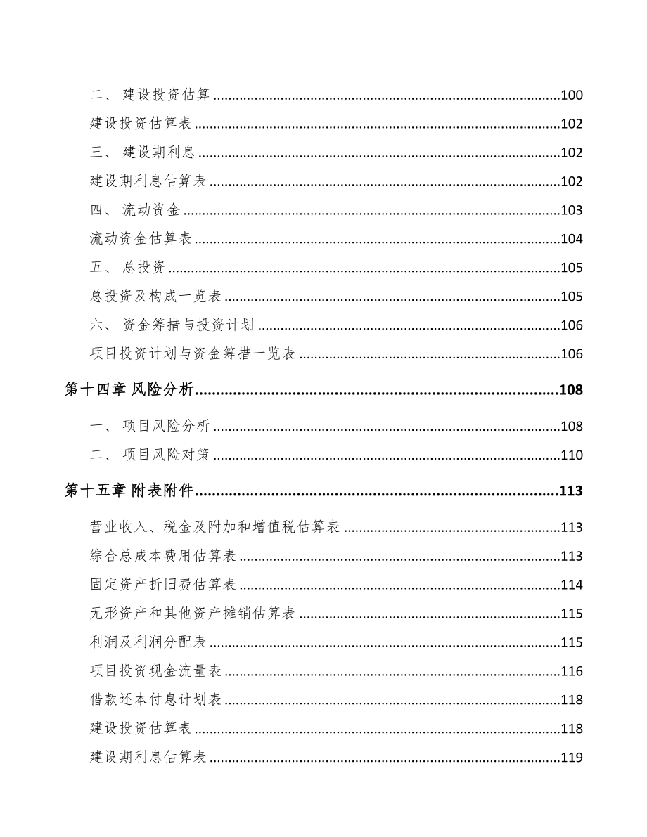 内蒙古楼宇智能设备项目可行性研究报告(DOC 82页)_第4页