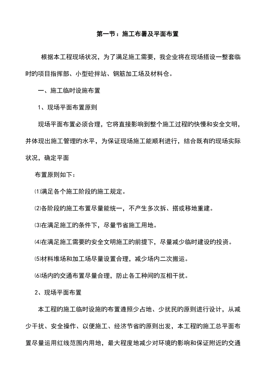 施工部署及平面布置_第1页