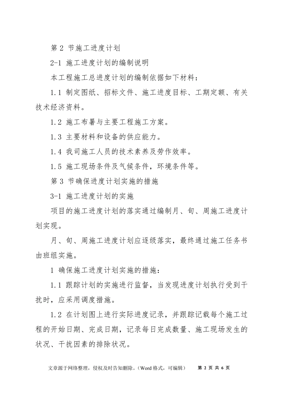 改造装饰项目确保工程工期的技术保证措施_第2页