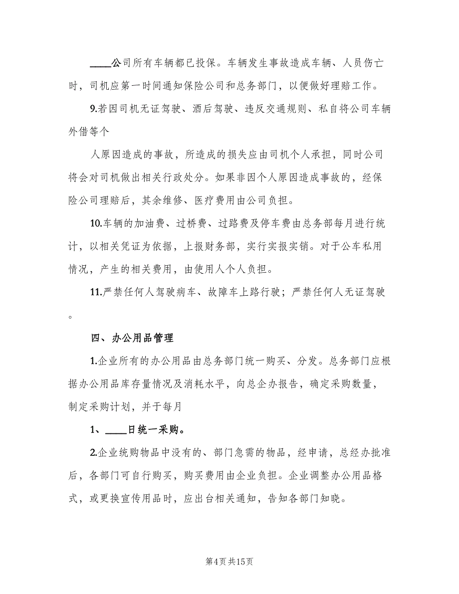 学校财产物资管理制度范文（2篇）.doc_第4页