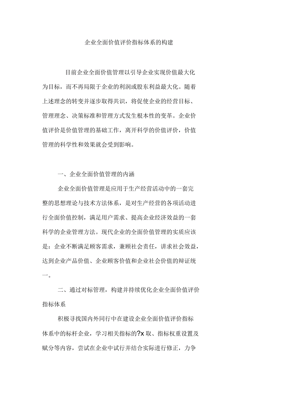 企业全面价值评价指标体系的构建_第1页