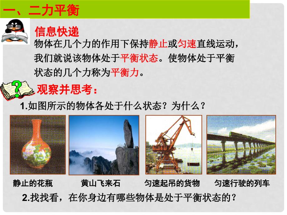 黑龙江省哈尔滨市阿城区红星中学八年级物理下册 8.2 二力平衡课件 （新版）新人教版_第2页