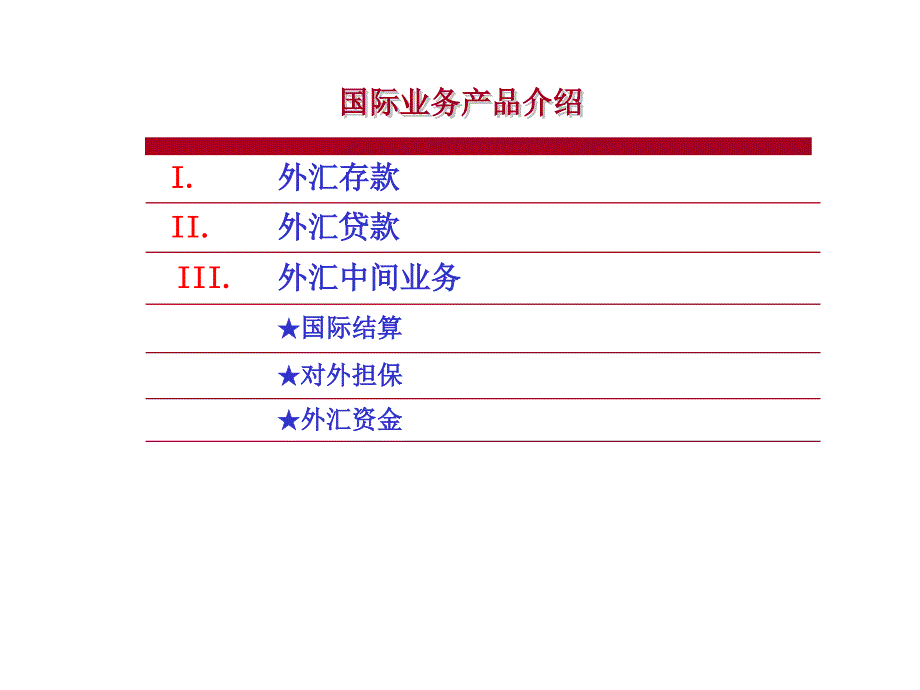 【精美排版】国际业务产品及营销策略课件_第4页