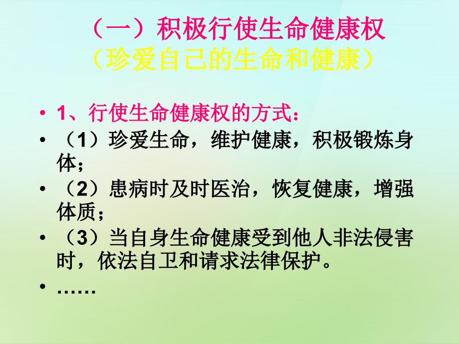 浙江省宁波市慈城中学八年级政治下册 1.3.2 同样的权利同样的爱护课件 新人教版_第4页