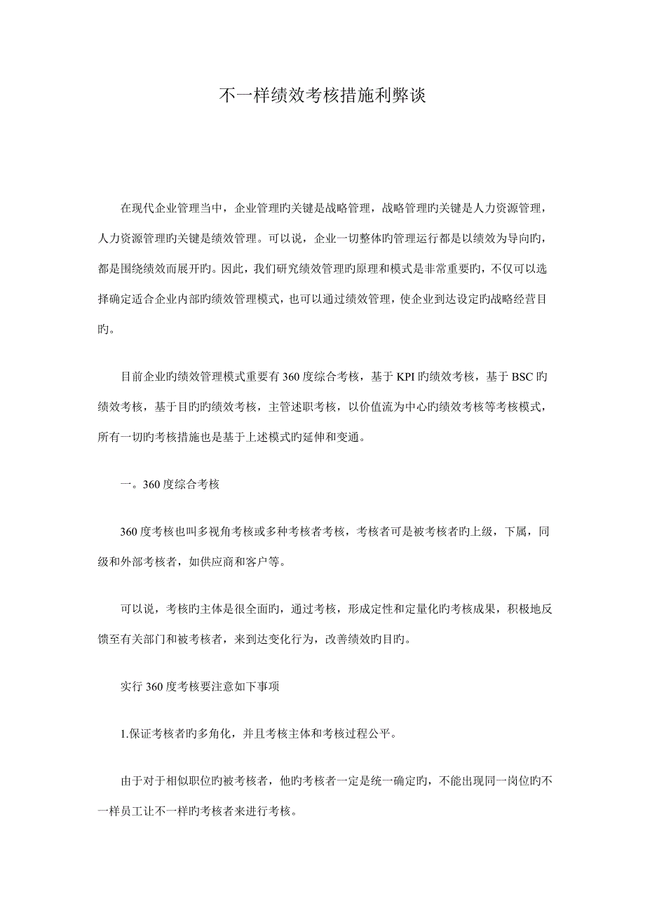 不同绩效考核方法利弊谈_第1页