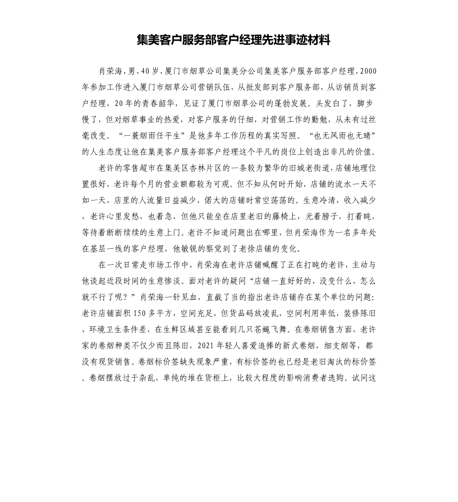 集美客户服务部客户经理先进事迹材料_第1页