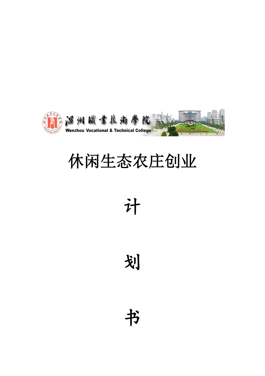 休闲生态农庄创业策划书.doc_第2页