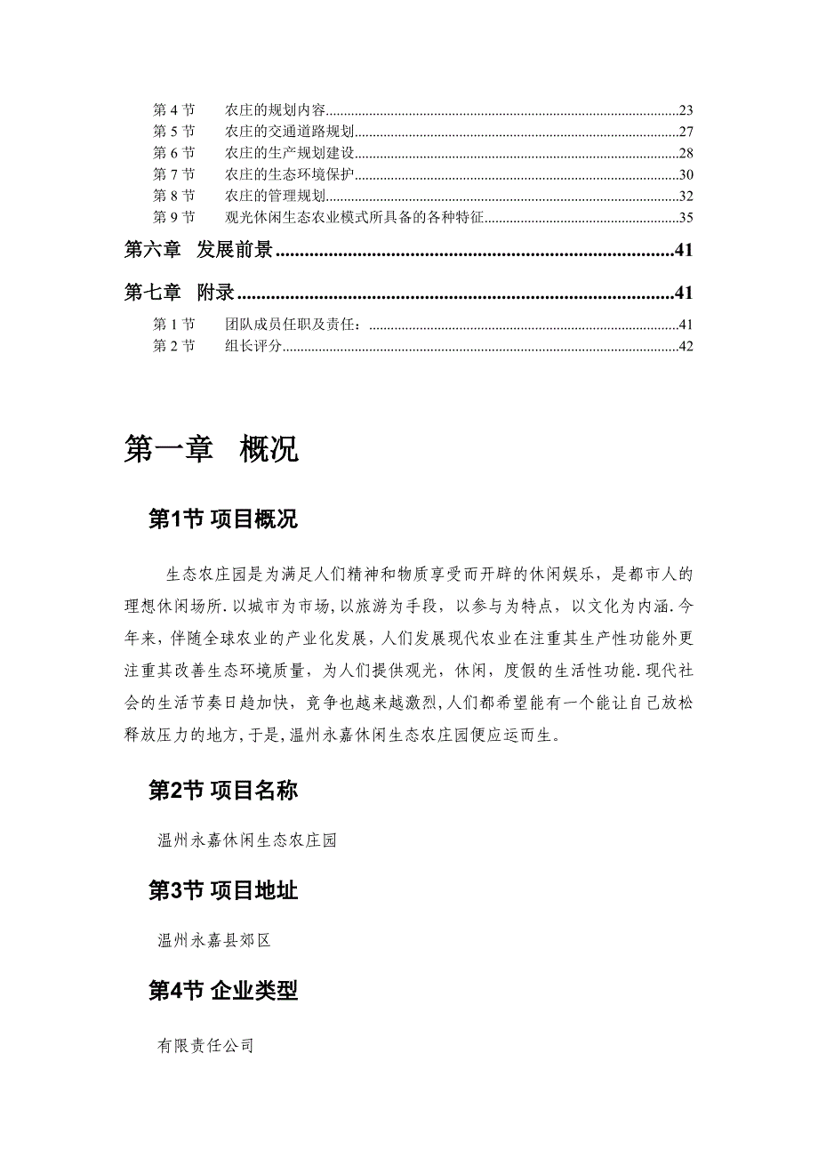 休闲生态农庄创业策划书.doc_第4页