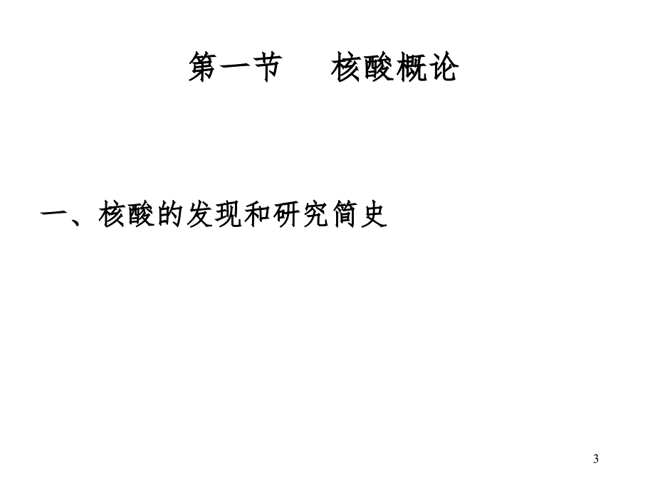 核酸结构PPT课件_第3页