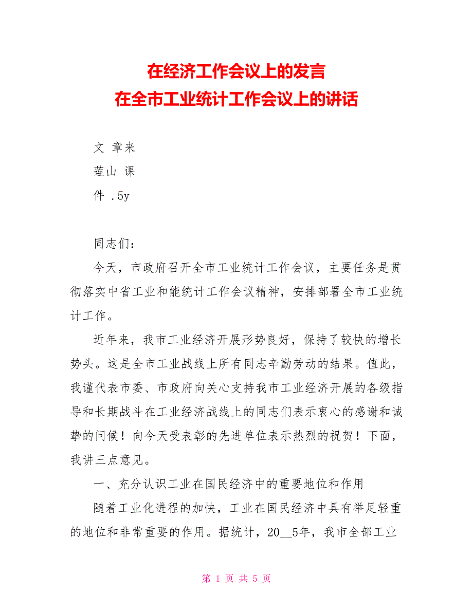 在经济工作会议上的发言在全市工业统计工作会议上的讲话_第1页