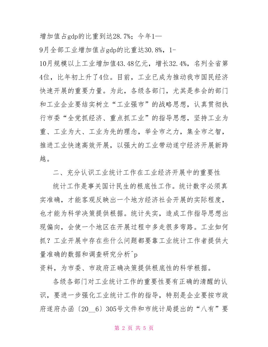 在经济工作会议上的发言在全市工业统计工作会议上的讲话_第2页