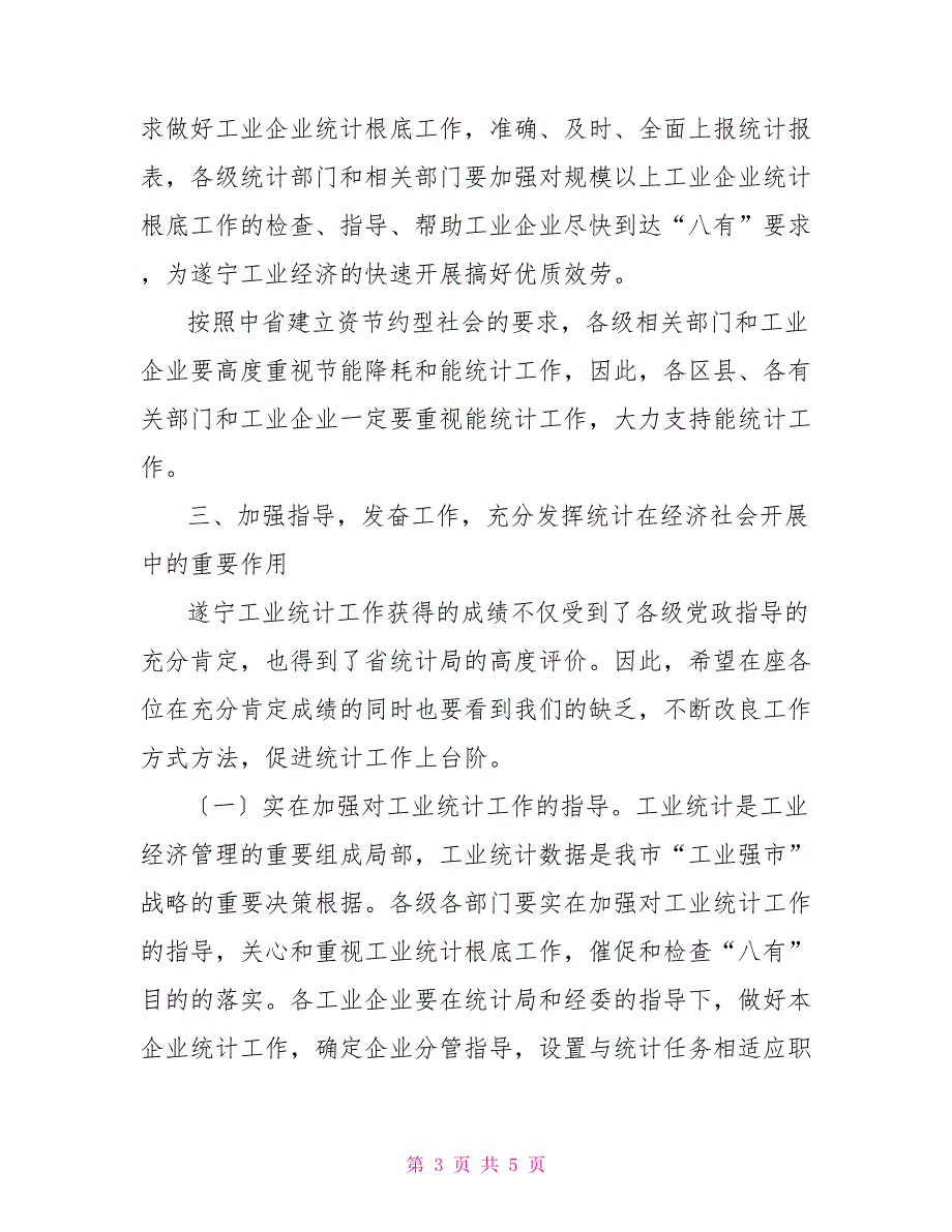 在经济工作会议上的发言在全市工业统计工作会议上的讲话_第3页