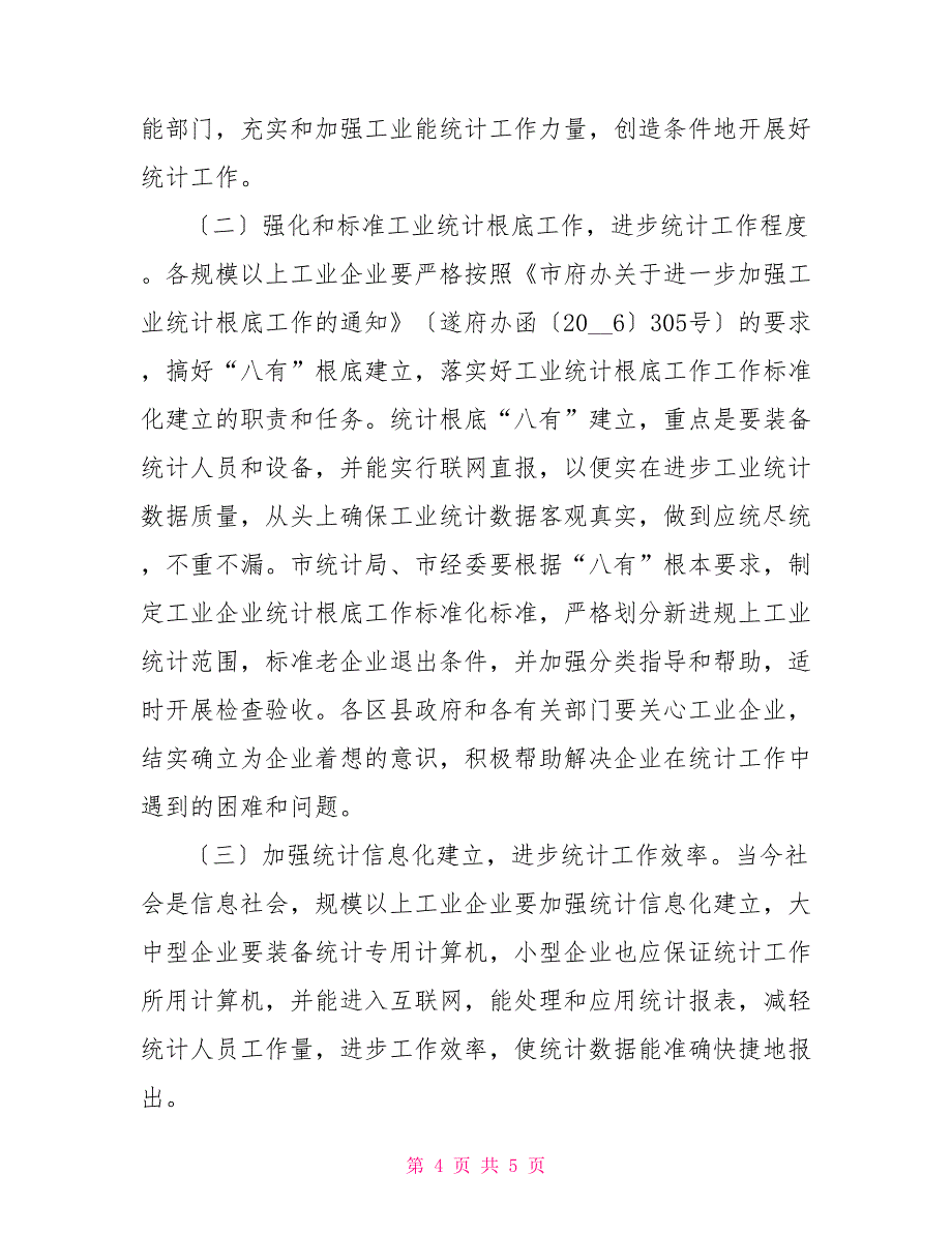 在经济工作会议上的发言在全市工业统计工作会议上的讲话_第4页