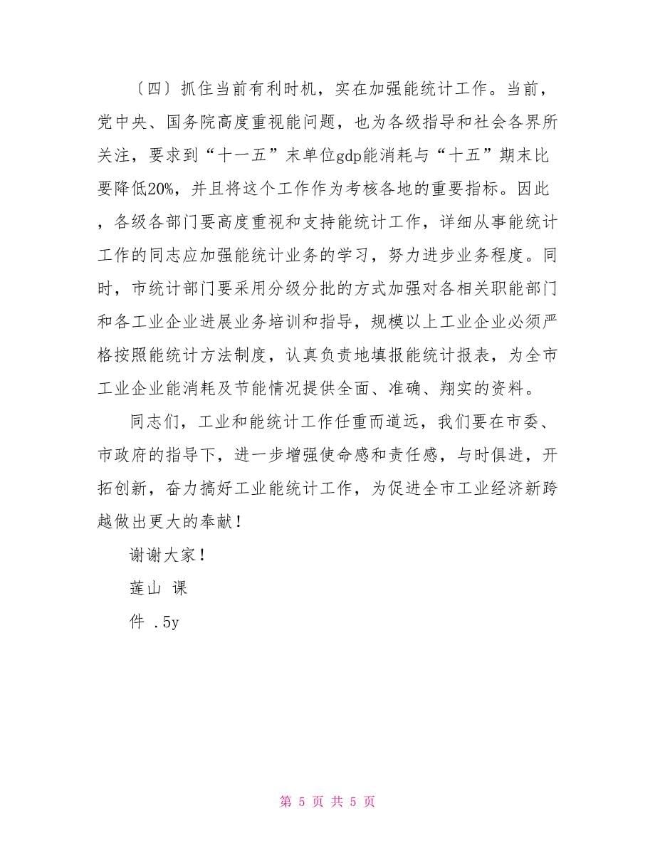 在经济工作会议上的发言在全市工业统计工作会议上的讲话_第5页